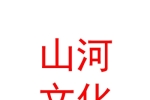 克拉玛依山河文化传媒有限公司