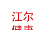 青海江尔健康科技有限公司