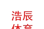 石河子市浩辰体育培训机构有限公司