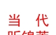 山西当代昕锦菀置业有限公司