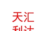 乌鲁木齐市天汇利达园林绿化工程有限公司