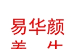 山西佳易华颜思邈养生保健有限公司