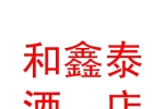 新疆和鑫泰酒店管理服务有限公司