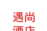 太原遇尚主题酒店有限公司