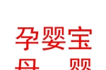 阿勒泰市北屯孕婴宝母婴生活馆
