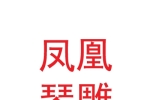 甘肃凤凰琴雕塑文化创意有限公司