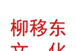 西安柳移东文化传媒有限公司