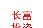 长城（德阳）长富投资基金合伙企业（有限合伙）
