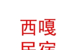 玉树西嘎温泉旅游民宿站（个人独资）