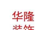 西安华隆建筑装饰工程有限公司