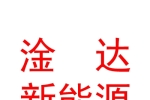 青海淦达新能源有限公司
