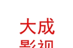 西藏大成影视传媒有限公司