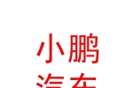 西宁小鹏汽车销售服务有限公司