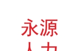 甘肃永源人力资源开发有限责任公司