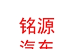 呼伦贝尔铭源汽车维修服务有限责任公司