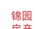 西安市锦园房地产有限责任公司