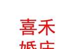 运城市盐湖区喜禾婚庆服务有限公司