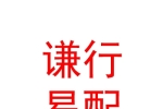 山西谦行易配新能源汽车销售有限公司