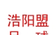 山西浩阳盟足球俱乐部有限公司