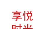 巴楚县享悦时光月子中心