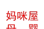 库尔勒妈咪屋母婴生活用品店