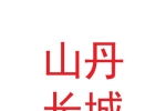 张掖山丹长城历史文化开发有限责任公司