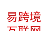 山西易跨境互联网信息咨询有限公司