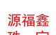 山西源福鑫珠宝有限公司