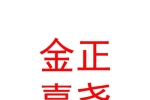 鄂尔多斯市金正嘉尧股权投资基金管理有限公司