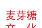 兰州麦芽糖文化传媒有限公司