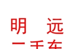 呼伦贝尔市明远二手车交易市场有限责任公司