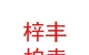 山西梓丰拍卖有限公司