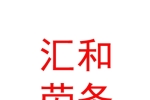呼和浩特市汇和劳务派遣有限责任公司