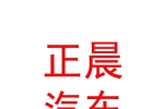 青海正晨汽车销售有限公司