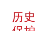 广东百川历史建筑保护修缮设计工程有限公司