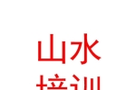 青海山水职业技能培训学校