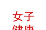 宁夏河西女子健康品牌管理有限公司