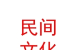 山南市央达民间文化传媒有限责任公司