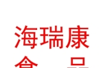 霍尔果斯海瑞康食品贸易有限公司