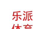 太原市乐派体育文化有限公司
