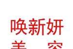 唤新妍（宁夏）美容养生有限公司