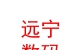 山西远宁数码科技有限公司