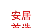 乌鲁木齐安居首选房地产经纪有限公司