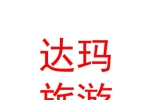 玉树市达玛文化旅游服务有限公司