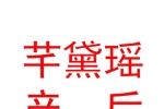 灵武市芊黛瑶产后修复中心