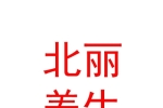 内蒙古北丽美容养生有限公司