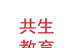 甘肃共生教育培训有限公司