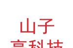 山子高科技股份有限公司