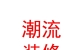 晋中潮流空间装修有限公司