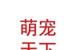银川市金凤区萌宠天下宠物用品超市